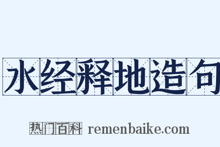 水经释地造句是什么意思的图片